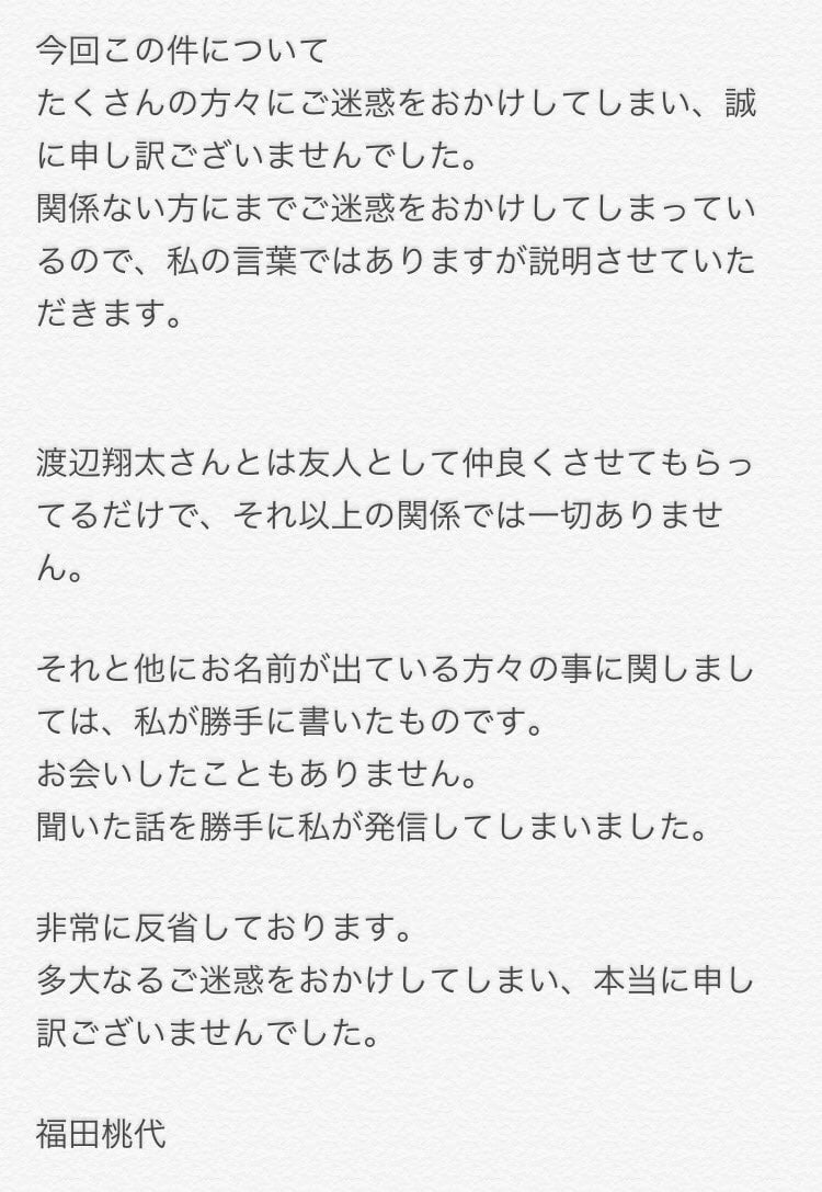 fukudamomoyo SnowMan(スノーマン)の渡辺翔太の元彼女の福田桃代