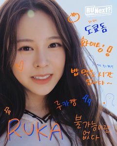 r-u-next_member アユネク参加メンバーのルカ