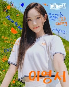 r-u-next_member アユネク参加メンバーのヨンソ