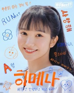 r-u-next_member アユネク参加メンバーのヒメナ
