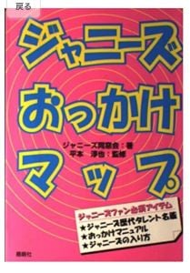 jonnys-tojisyanokai-hiramotojunya-jonnys-okkakemap ジャニーズ性加害問題当事者の会・代表の平本淳也監修『ジャニーズおっかけマップ』